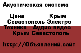 Акустическая система Sharp Optonica  CP-D5(hi-tnd) › Цена ­ 30 000 - Крым, Севастополь Электро-Техника » Аудио-видео   . Крым,Севастополь